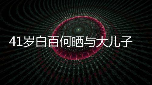 子合正脸照曝百何大儿影 元宝光岁白晒与