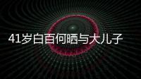 41岁白百何晒与大儿子合影 元宝正脸照曝光