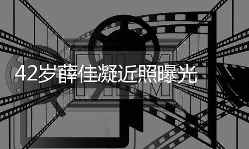 认新目前曝光单身传闻还是恋情 否岁薛佳凝近照
