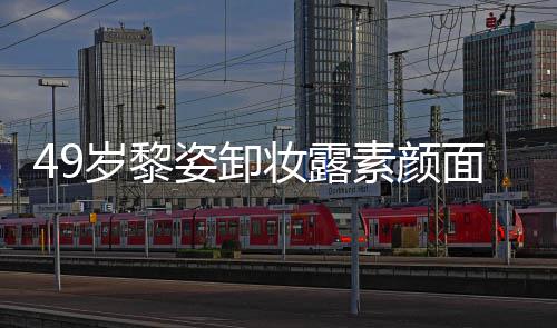 面目姿卸妆露宅奢亿豪华浴岁黎素颜室很抢镜