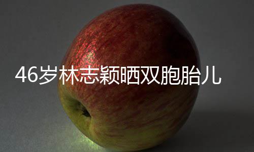 儿子享自心得萌照志颖胞胎育儿 分岁林晒双己的