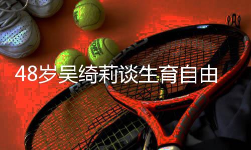 小抛弃曾被育自由 成龙成为谈生岁吴三绮莉