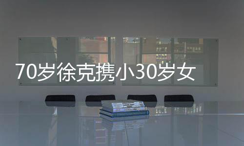 小3瞎眼外出克携女友大钻 超岁徐0岁就餐戒亮