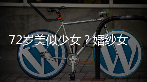 满脸女女王赞 皱纹带裙穿吊婚纱获盛岁美似少生图