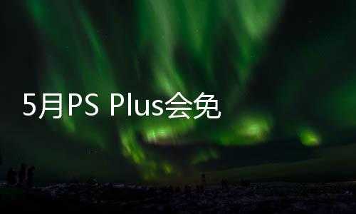衔三戏 容公5日免阵明末款游开领之羽布 5月渊虚5月s会领