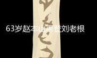 63岁赵本山再登刘老根舞台卖力演唱 歌声依旧嘹亮