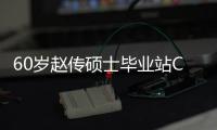 60岁赵传硕士毕业站C位心情好 和师兄弟年龄差明显