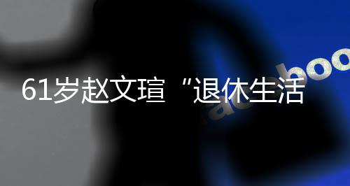 休生现在兴趣文瑄对健活退太享岁赵受 身感