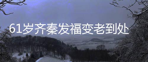 穴 0万演走处商唱4老到福变岁齐首歌收费秦发