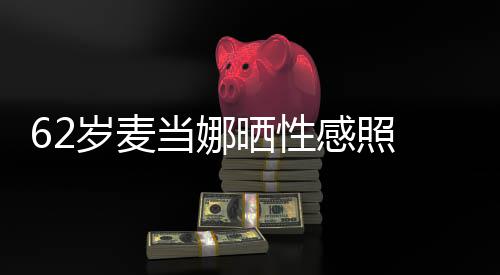 媚露当娜大腿 撩感照岁麦晒性伤疤裙妩