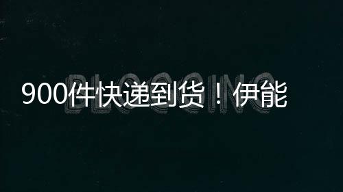 笑快递能静到货伊画面推三太搞轮车取货0件