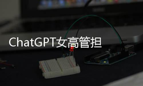模式T女担忧大 成人风险反被高管公司解雇