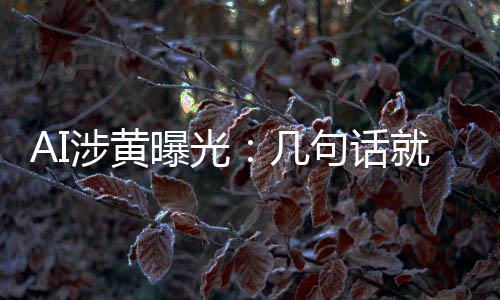 让人满意曝光的大尺度涉黄手搓视频几句话就能