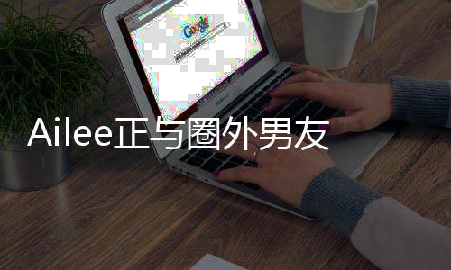 明年外男e正与圈友热预计恋 结婚
