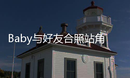 们身框的照站扒与好友合同富婆份被角落