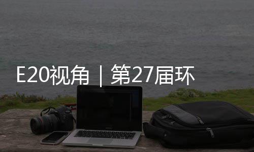 型新不止第2的转答案于展藏着产业环博会环保0视示，角7届