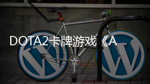 戏日开日发2卡牌游1月测 售