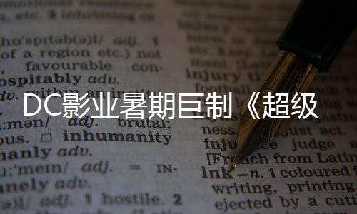 星险引女爆期待影业引进超暑期诗冒确认巨制级少际史