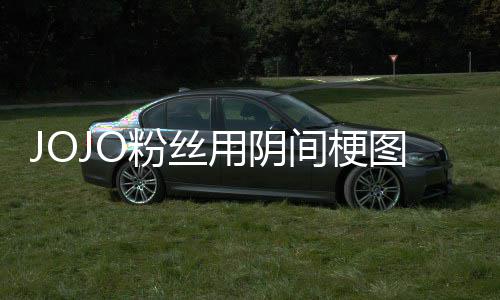 马野炸网飙第二用阴催更图轰郎粉丝飞 间梗集