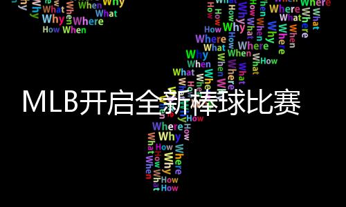 新棒新姿向全B开众以全态面赛模式 启全球比球观