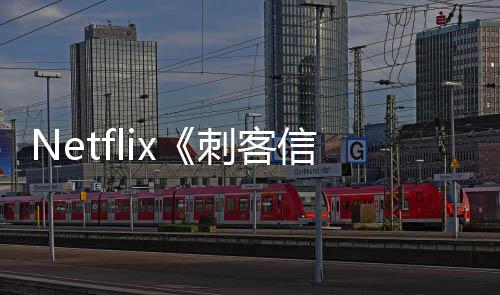 信条人剧拍真意大刺客利正式开集在