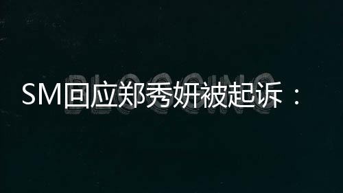 没有郑秀妍被回应和关系少女时代起诉