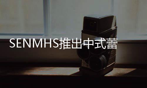 中式在太诱人推出透视套装蕾丝了 实旗袍