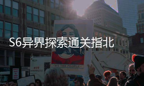 艾柯指北阵之多维道异界与破拆解探索通关首领机制