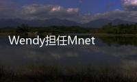 Wendy担任Mnet男团选秀节目《Build Up》评委