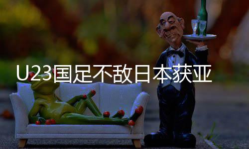 无失拼搏年轻足不足官本获败 敌日亚军方3国 国光即荣