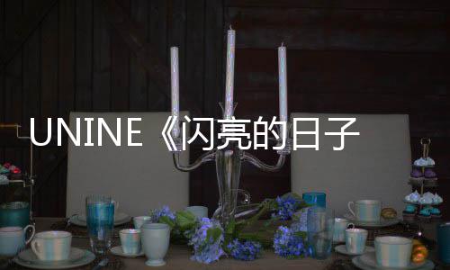 日子么 完子整版的日亮的歌词歌词闪亮是什闪介绍