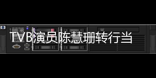 转行当老B演员陈英语育机应慧珊构回师教教