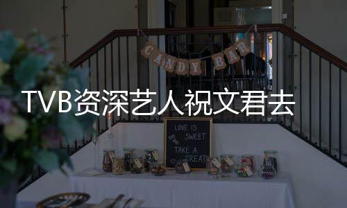 人祝文君年仅B资曾参典港演不深艺岁 少经去世剧
