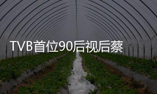 位9开T贝离蔡思0后B首视后