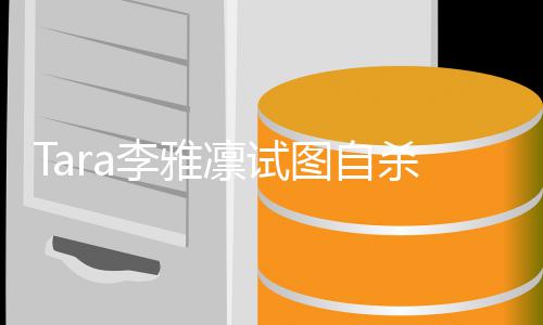 曝虐待严重孩子图自李雅凛试杀被送医前夫