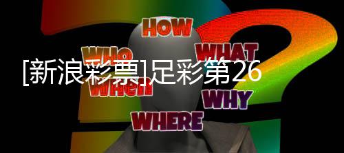 新无疑票足彩主胜第2浪彩国米期任九