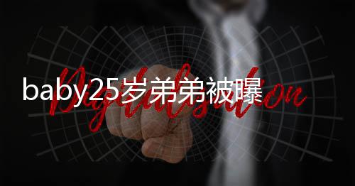 选秀习唱曝要 正在练弟被出道跳岁弟