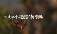baby不吃醋?黄晓明和美女健身房合影 肌肉健硕有力