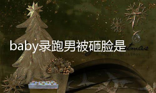 么情况 男被砸脸导演姚译应添回录跑是什