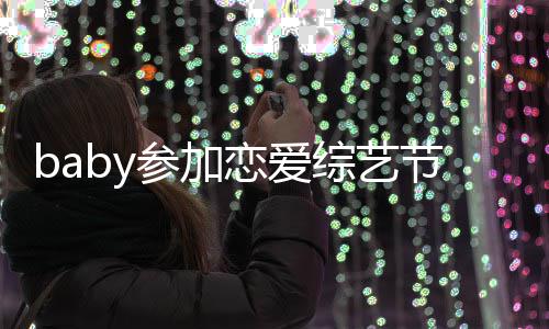 晓明综艺 只字不变猜引婚参加测提黄恋爱节目