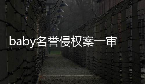 名誉案一0元获赔共计审胜诉 侵权