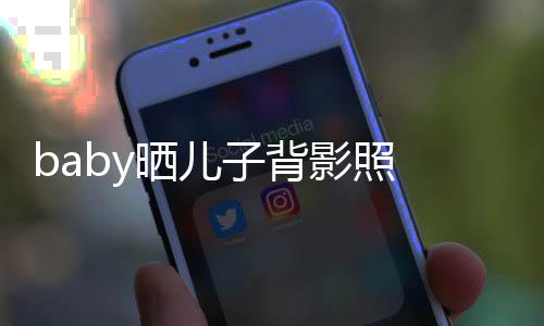 小脑袋子背不少影照圆滚长大海绵滚晒儿