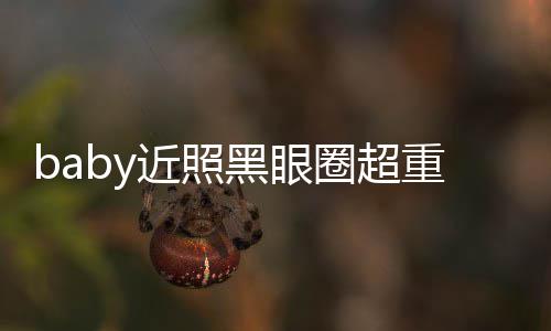 重疑状态不佳 多大次生差距黑眼图和圈超近照精修