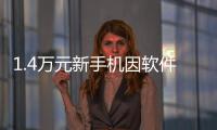 1.4万元新手机因软件不兼容退货被拒 法院：激活也能退