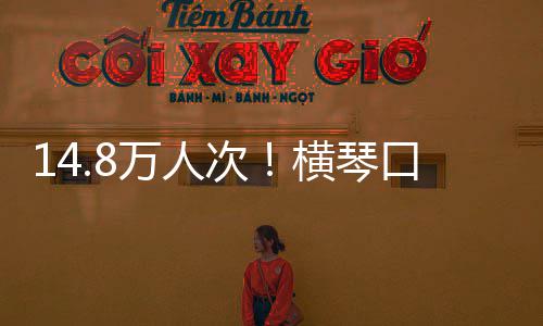 万人五口岸客流单日一次创历横琴高史新假期