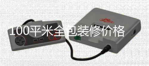 修价米全0平装修包装格 事项全包