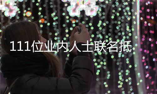 人士明1位开信抵制业内于正原因联名郭敬 公什么全文