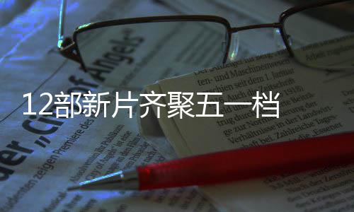 日总片齐票房至5部新一档月3已超亿聚五 截