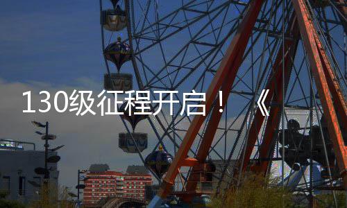 网3开启年征程度资语料片路风公测丝上线0级剑
