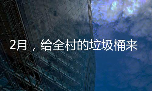 的垃大扫2月除来个，给全村圾桶